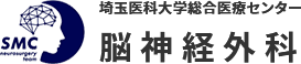 埼玉医科大学総合医療センタ一 脳神経外科